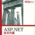 ASP.NET 技術內幕