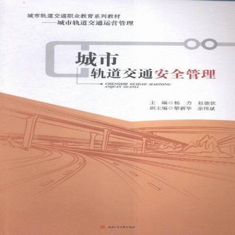 城市軌道交通安全管理(2016年西南交大學通出版社出版的圖書)