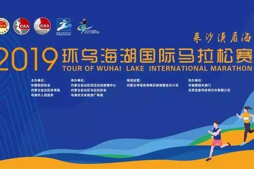 2019環烏海湖國際馬拉松