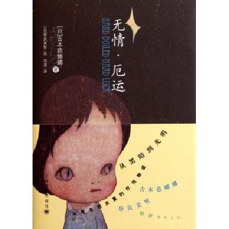 無情/厄運(2008年上海譯文出版社出版的圖書)