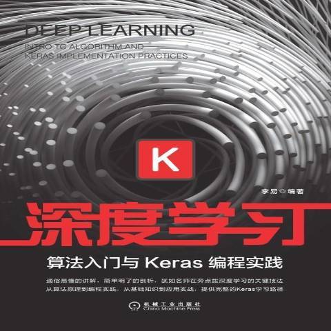 深度學習：算法入門與Keras編程實踐