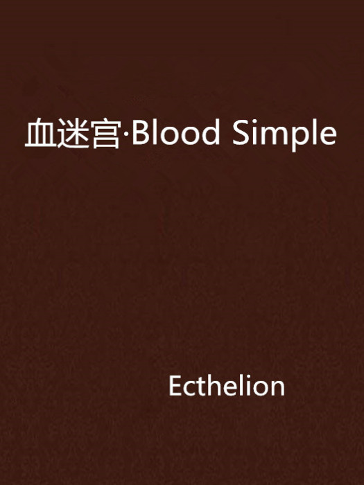 血迷宮·Blood Simple