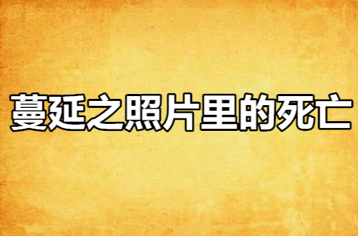 蔓延之照片裡的死亡