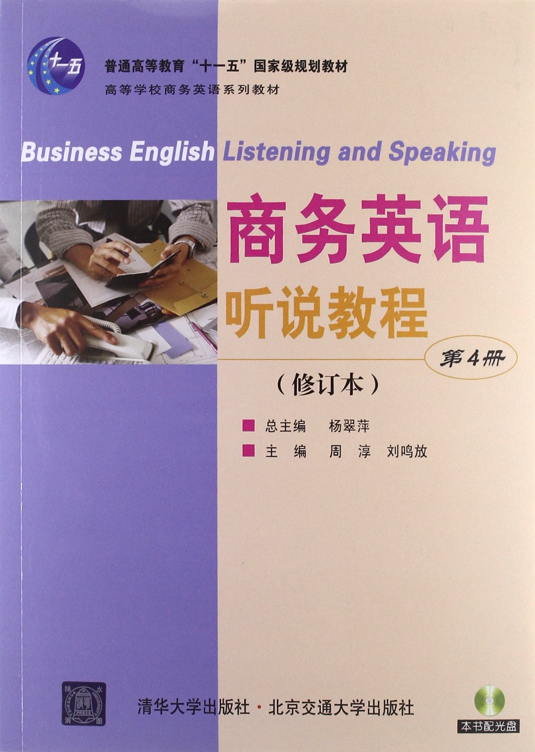商務英語聽說教程（第4冊）修訂本(商務英語聽說教程（第4冊）)