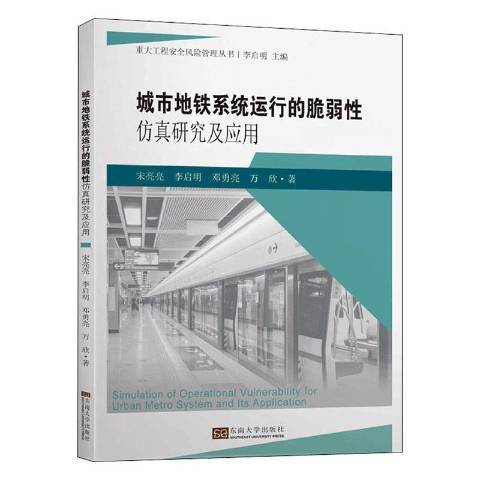 城市捷運系統運行的脆弱仿真研究及套用