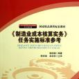 《製造業成本核算實務》任務實施標準參考