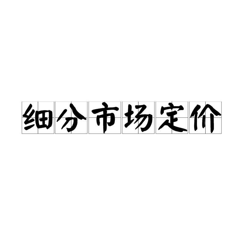 細分市場定價