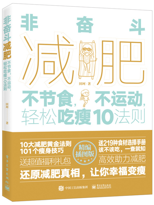 非奮鬥減肥：不節食，不運動，輕鬆吃瘦10法則