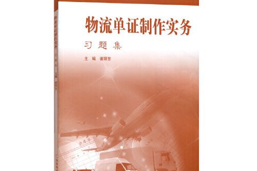 物流單證製作實務·習題集物流單證製作實務習題集