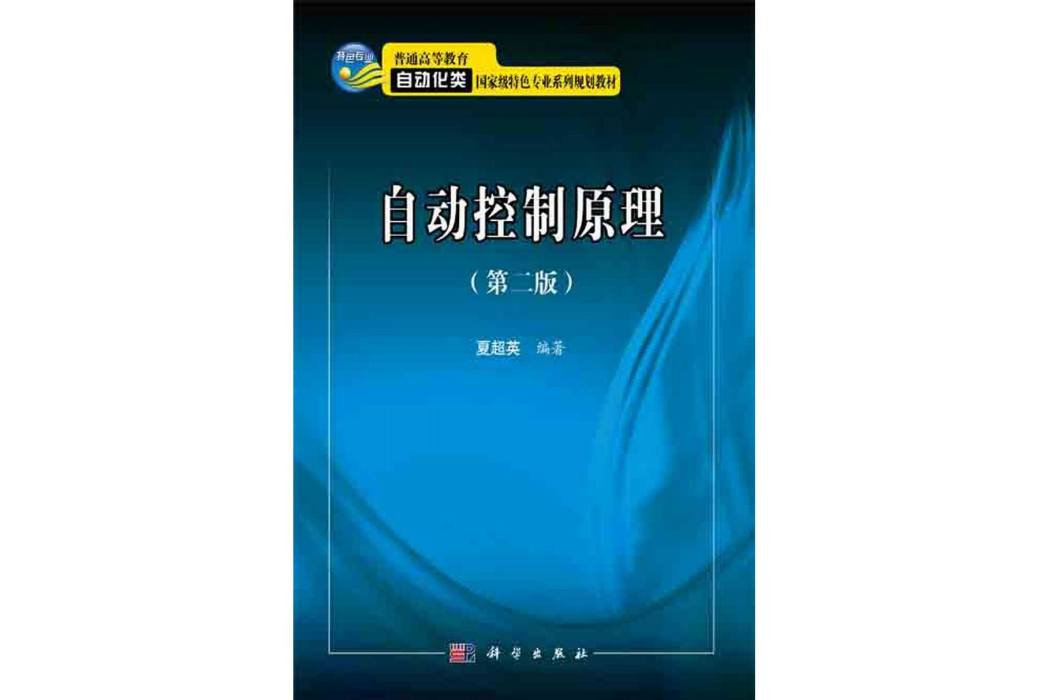 自動控制原理 | 2版(2015年科學出版社出版的圖書)