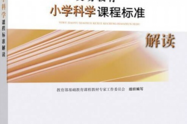 義務教育國小科學課程標準解讀