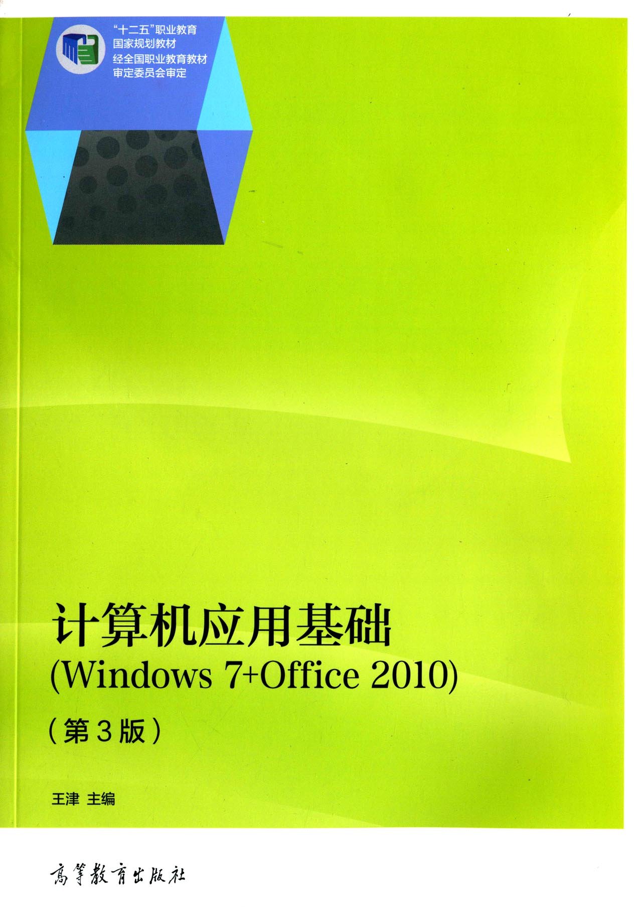 計算機套用基礎(Windows 7 + Office 2010)（第3版）(計算機套用基礎(Windows 7 + Office 2010)（第3版）)