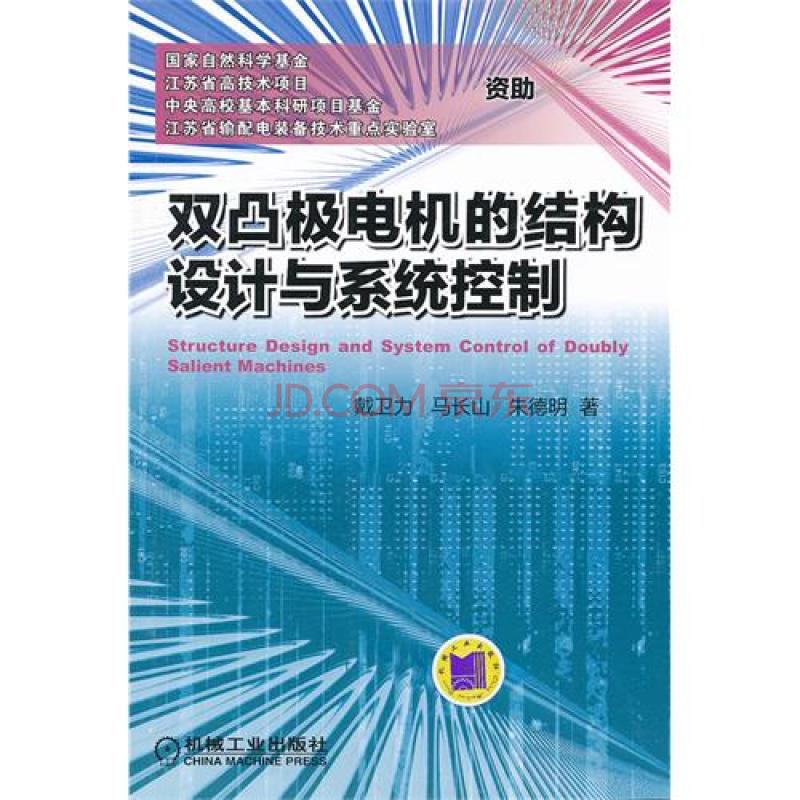 雙凸極電機的結構設計與系統控制