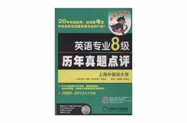 衝擊波英語：英語專業8級歷年真題點評