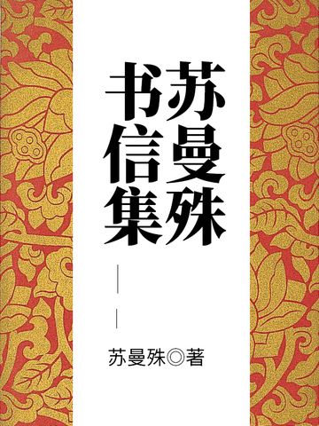 蘇曼殊書信集