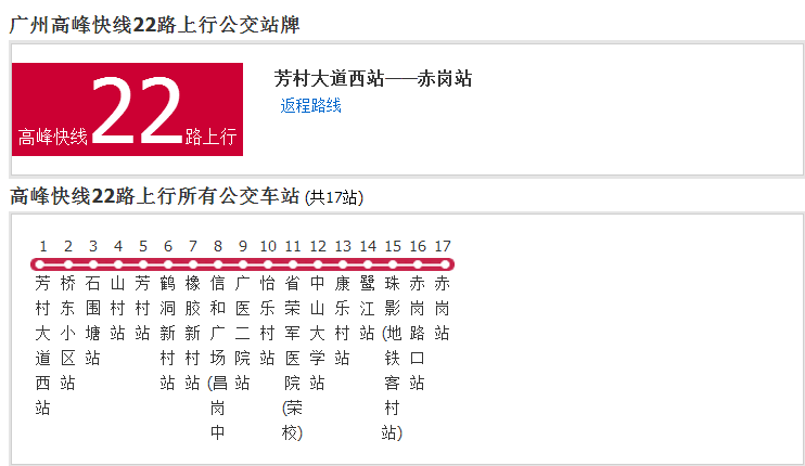 廣州公交高峰快線22路