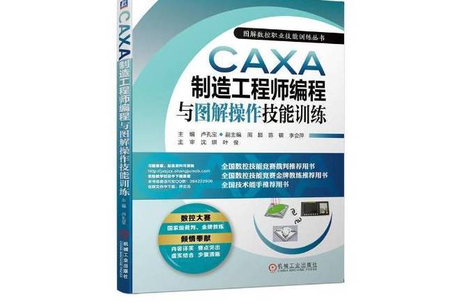 CAXA製造工程師編程與圖解操作技能訓練