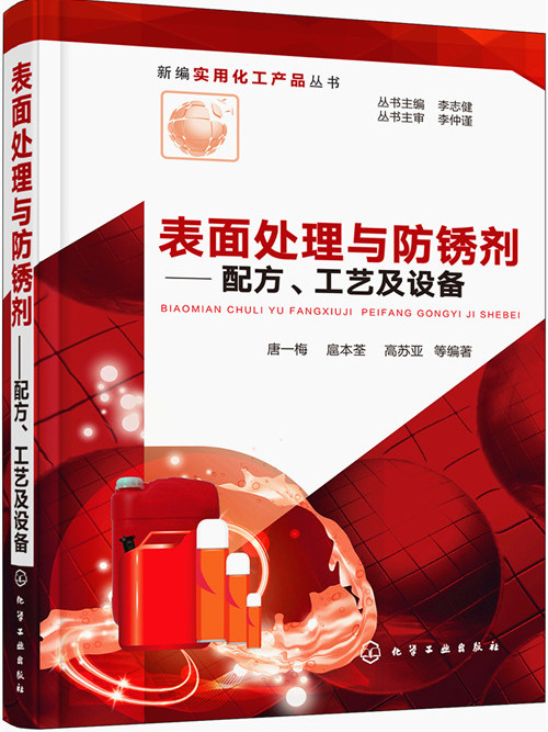 表面處理與防鏽劑——配方、工藝及設備