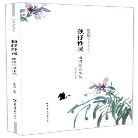 獨抒靈：明清性靈小品