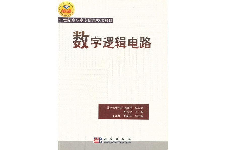 數字邏輯電路(2005年4月科學出版社出版的圖書)