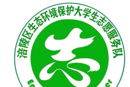 涪陵區生態環境保護大學生志願服務小隊