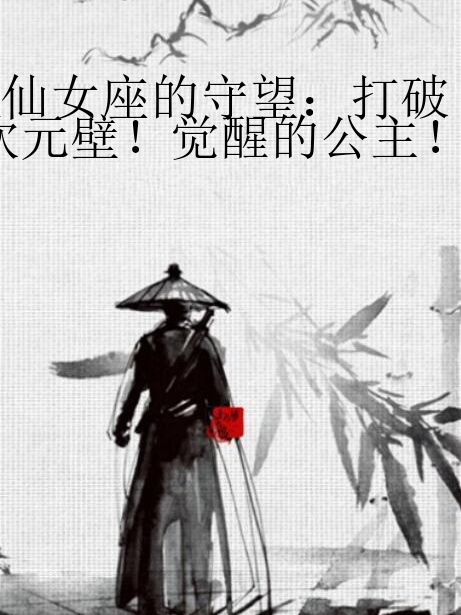 仙女座的守望：打破次元壁！覺醒的公主！