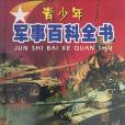 軍事百科全書