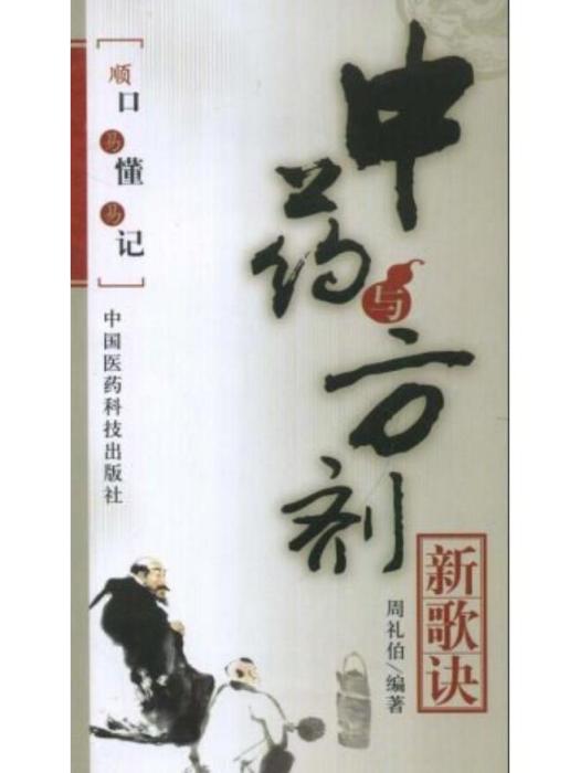 中藥與方劑新歌訣(2008年中國醫藥科技出版社出版的圖書)