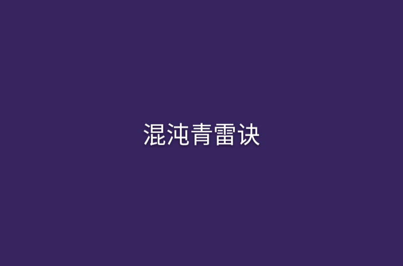 混沌青雷訣