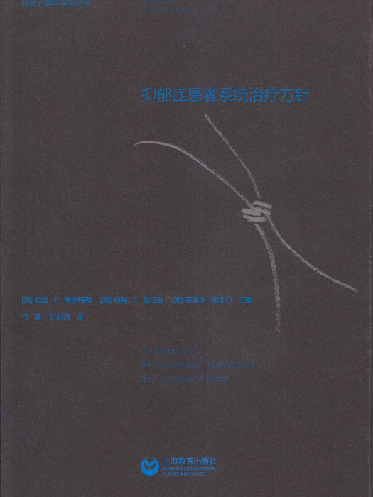 抑鬱症患者系統治療方針