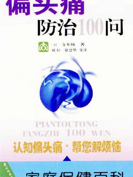 偏頭痛防治100 問