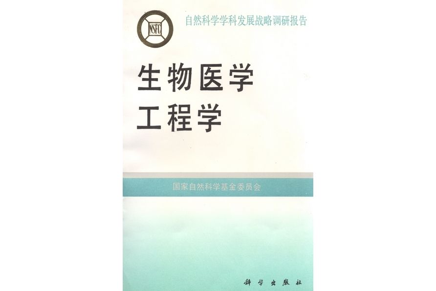 生物醫學工程學(1995年科學出版社出版的圖書)