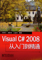 Visual C# 2008從入門到精通