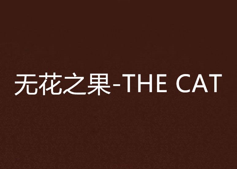 無花之果-THE CAT