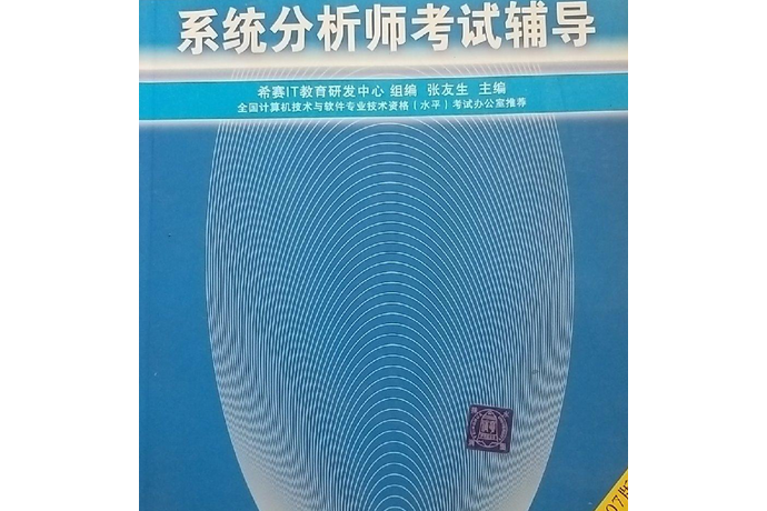 系統分析師考試輔導(2005年清華大學出版社出版的圖書)