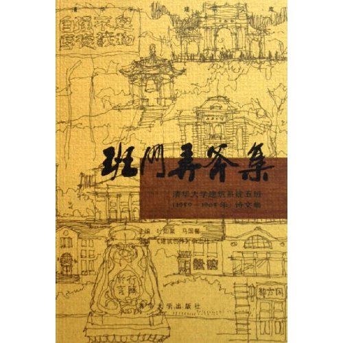 班門弄斧集：清華大學建築系建五班(1959-1965)詩文集