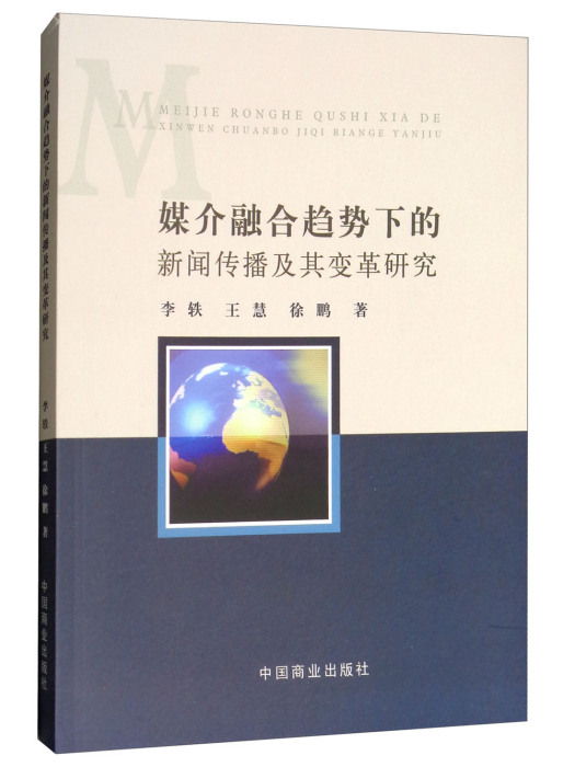 媒介融合趨勢下的新聞傳播及其變革研究