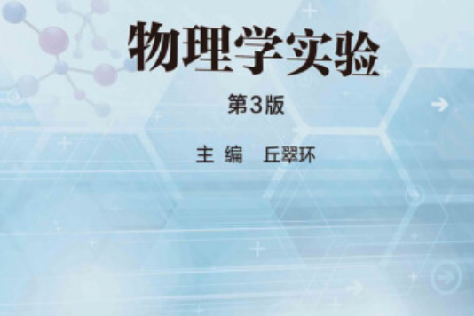 物理學實驗(2021年科學出版社出版的圖書)