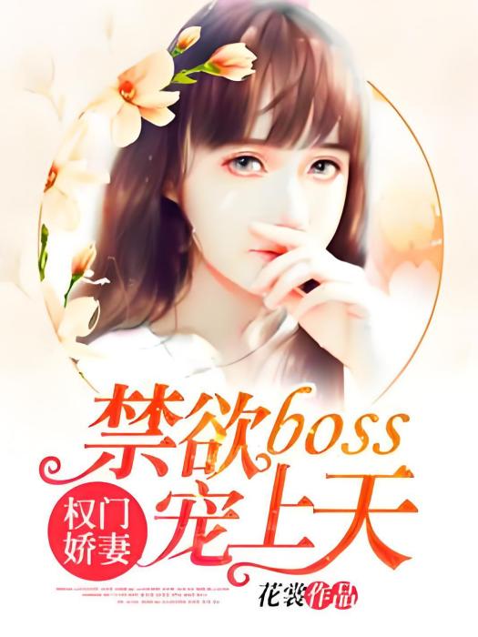 權門嬌妻：禁慾boss寵上天