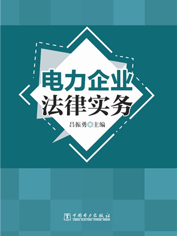 電力企業法律實務