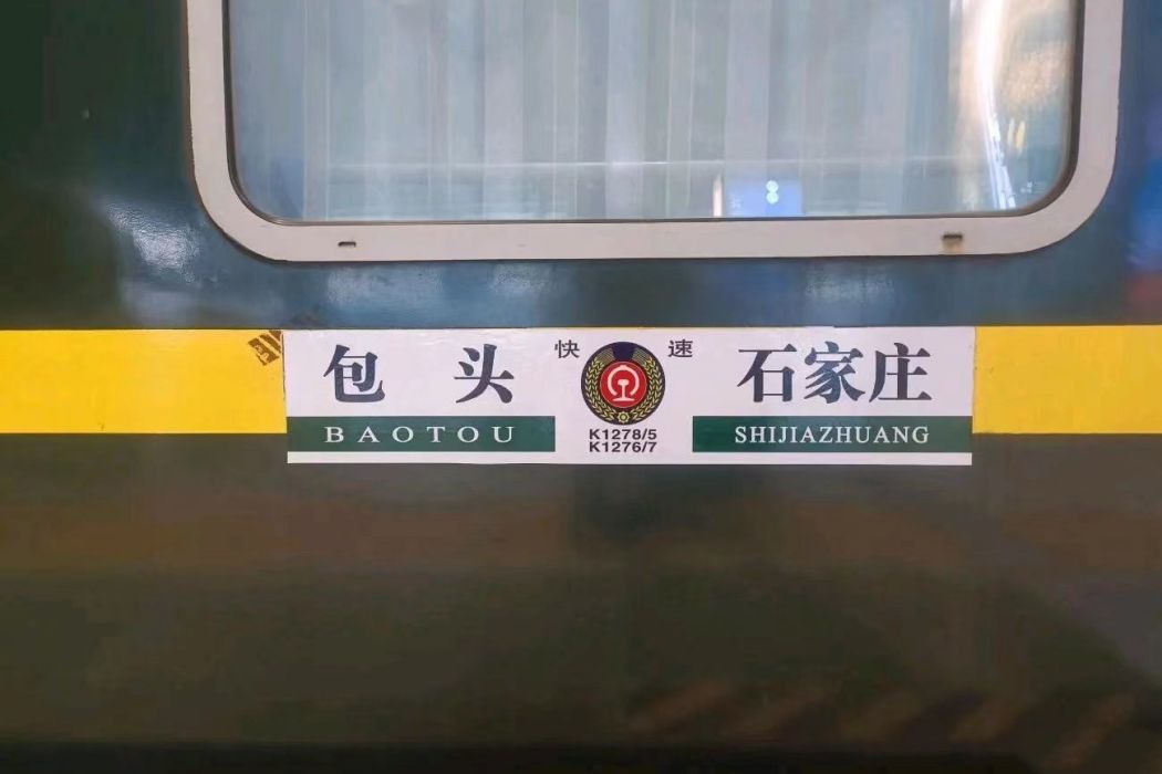 K1276/K1277次列車