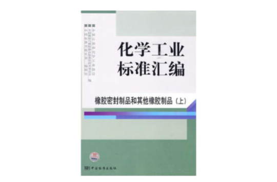 化學工業標準彙編：橡膠密封製品和其他橡膠製品