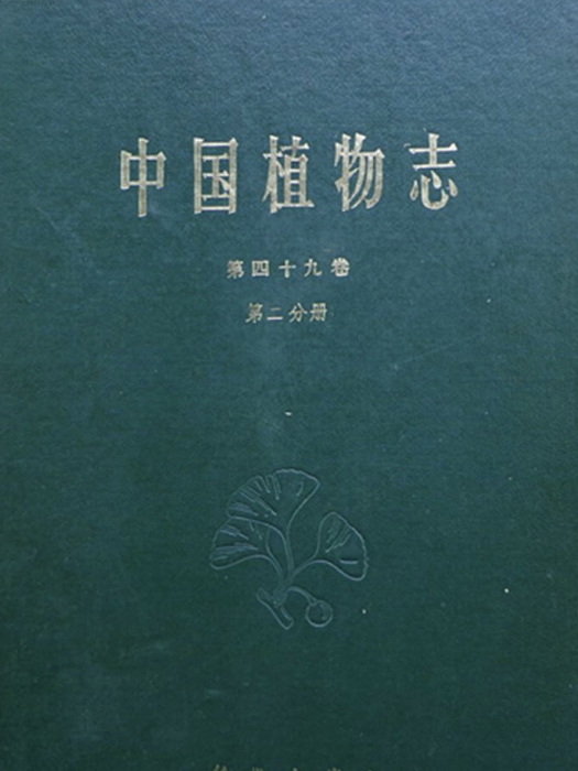 中國植物志（第四十九卷·第二分冊）