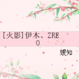 [火影]伊木、ZREO