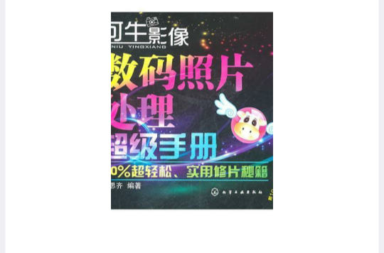 可牛影像數碼照片處理超級手冊