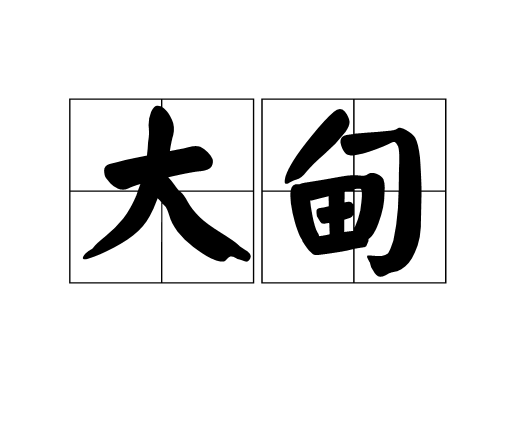 大甸