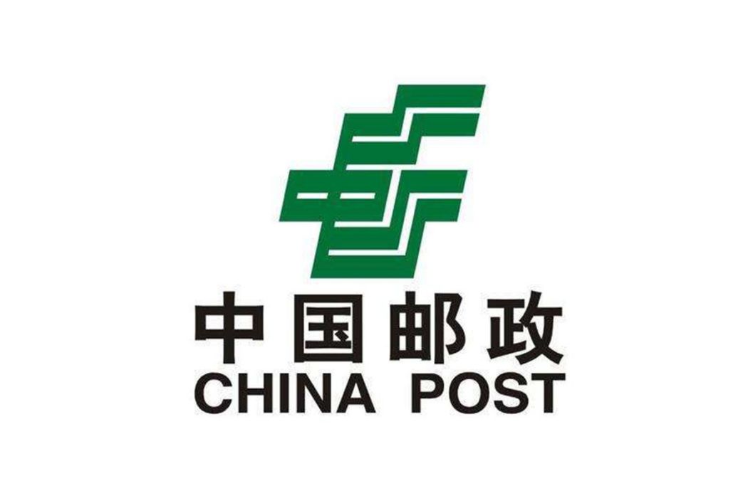 中國郵政集團有限公司湖北省嘉魚縣分公司