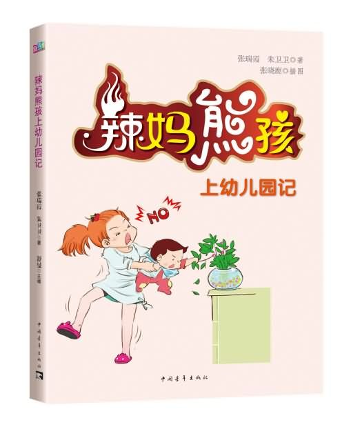 辣媽熊孩上幼稚園記