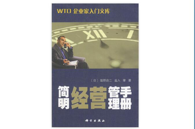 WTO企業家入門文庫·簡明經營管理手冊