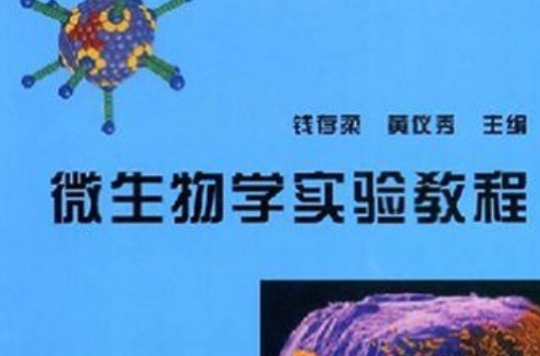 微生物學實驗安全技術